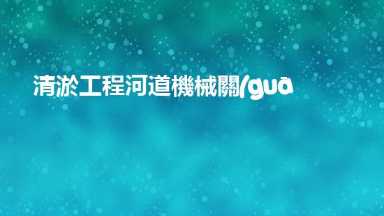 清淤工程河道機械關(guān)鍵技術(shù)揭秘：如何處理都市排水難題？